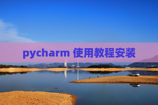 pycharm 使用教程安装